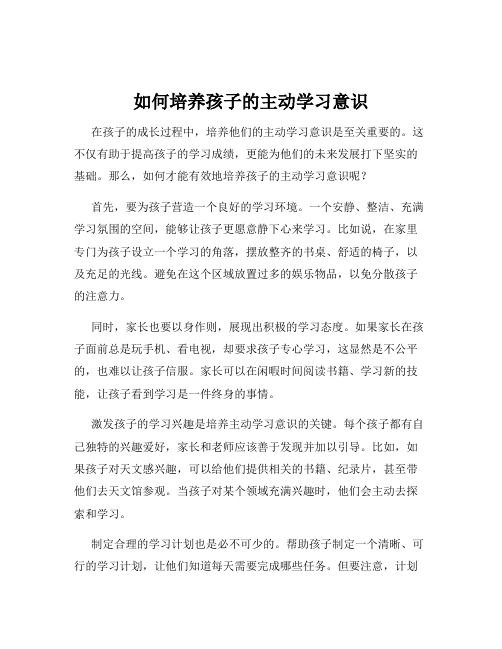 如何培养孩子的主动学习意识