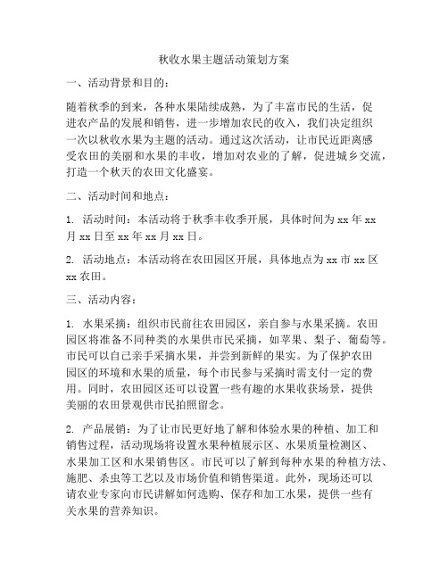 秋收水果主题活动策划方案