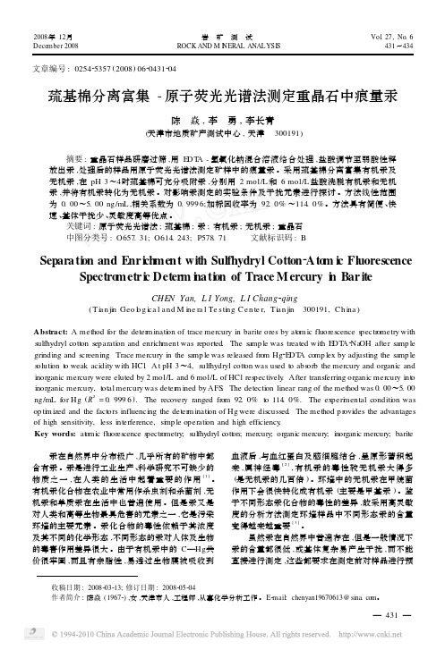 巯基棉分离富集_原子荧光光谱法测定重晶石中痕量汞