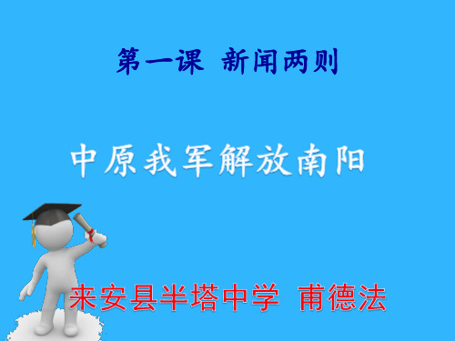 人教初中语文八上《1新闻两则中原我军解放南阳》[甫德法]【市一等奖】优质课