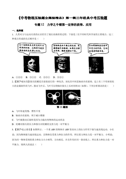 专题12-力学之牛顿第一定律的获得、应用(压轴题)-决胜2019中考物理压轴题全揭秘精品(学生版)