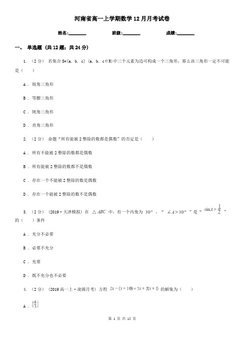 河南省高一上学期数学12月月考试卷
