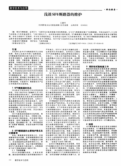 浅谈SF6断路器的维护