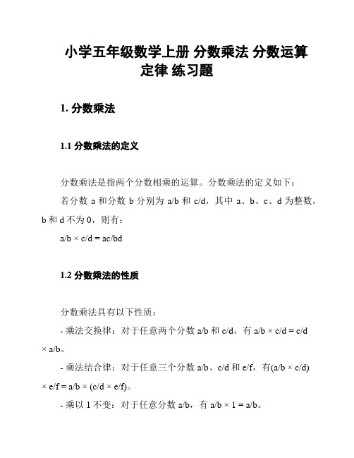 小学五年级数学上册 分数乘法 分数运算定律 练习题