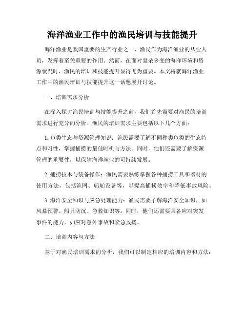 海洋渔业工作中的渔民培训与技能提升