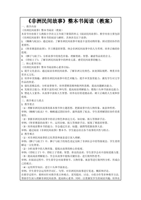 《非洲民间故事》整本书阅读(教案)