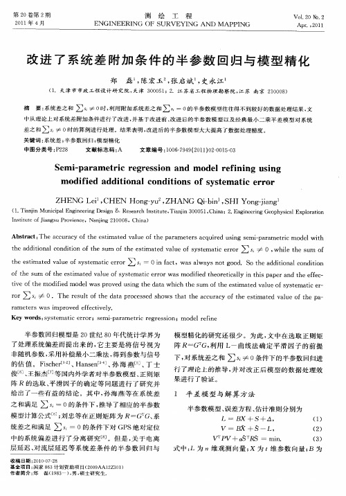 改进了系统差附加条件的半参数回归与模型精化