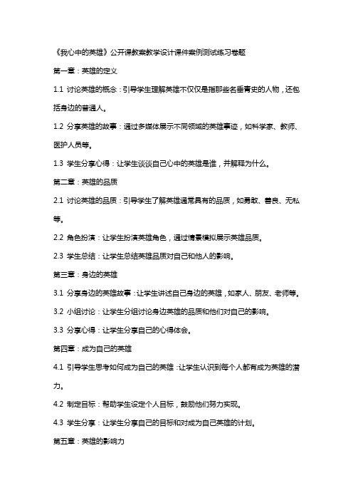 中小学《我心中的英雄》公开课教案教学设计课件案例测试练习卷题