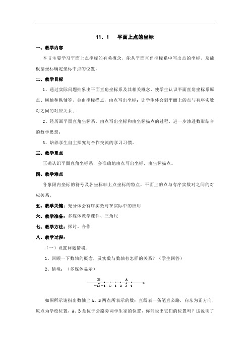 八年级数学上册 11.1 平面内点的坐标