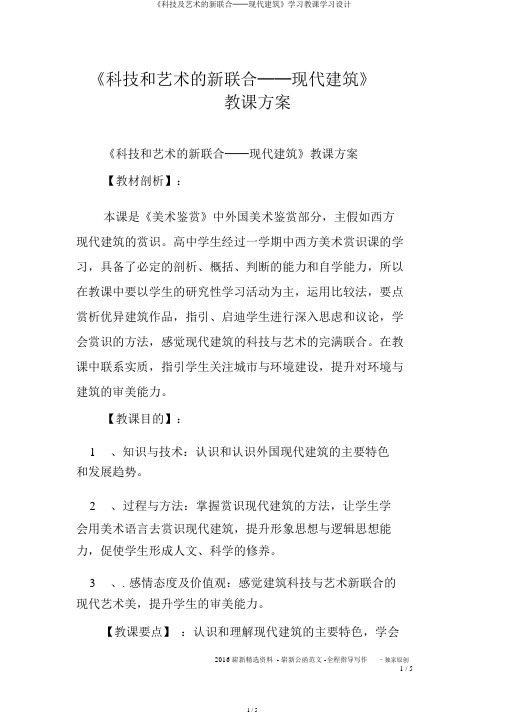 《科技及艺术的新结合──现代建筑》学习教学学习设计