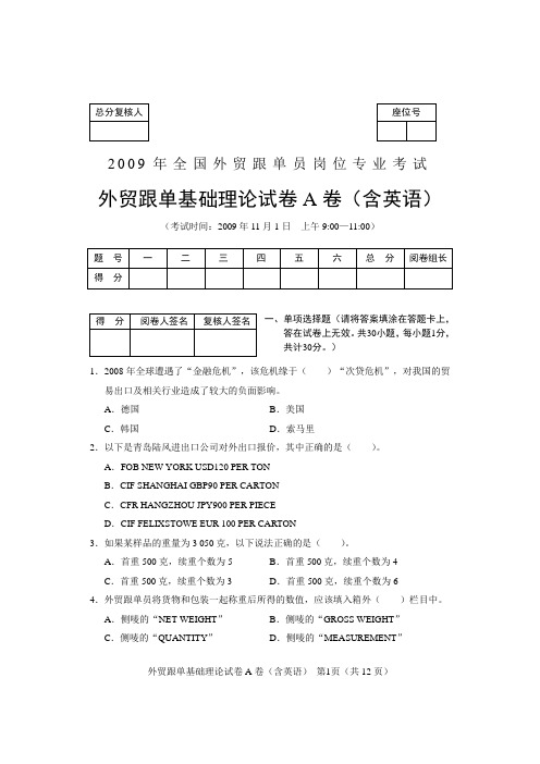 2009全国外贸跟单员考试_基础理论试题(A卷)及答案