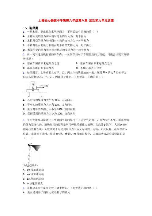 上海民办扬波中学物理八年级第八章 运动和力单元训练