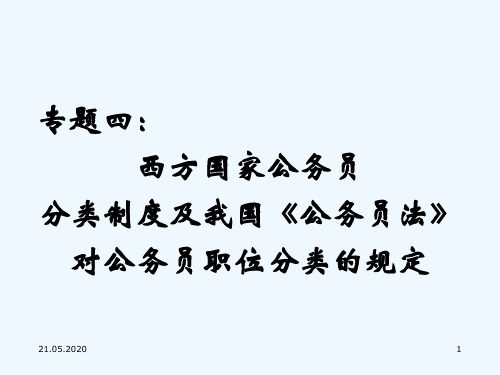 专题四西方各国公务员分类制度及我国公务员分类制度