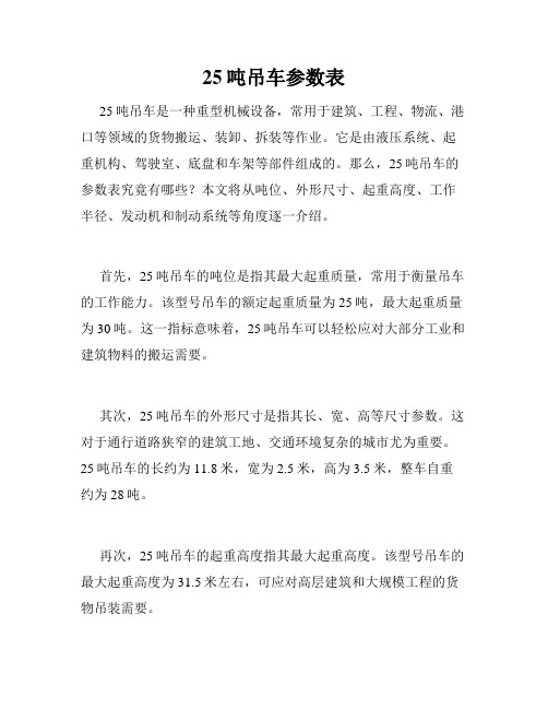 25吨吊车参数表