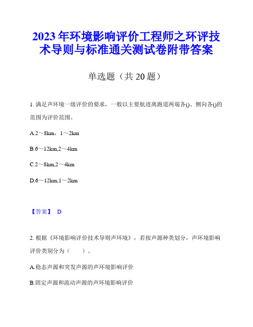 2023年环境影响评价工程师之环评技术导则与标准通关测试卷附带答案