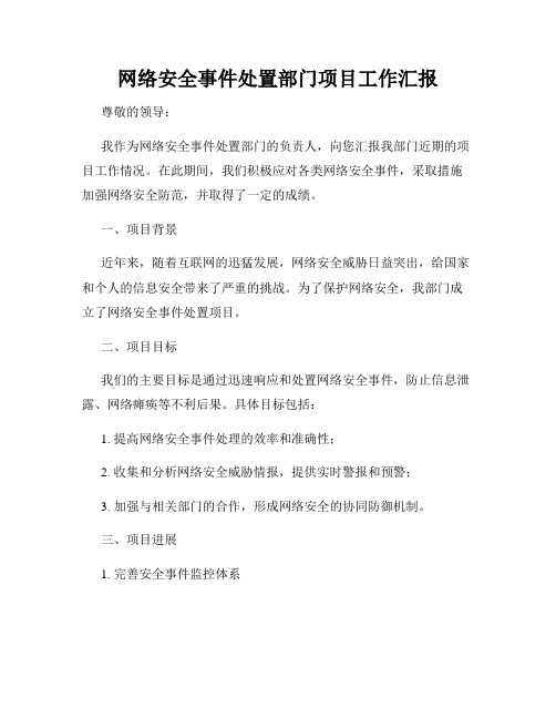 网络安全事件处置部门项目工作汇报