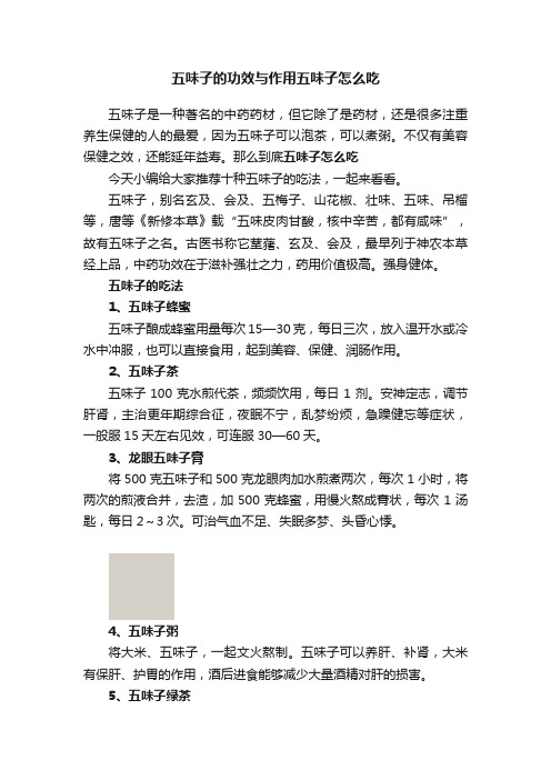 五味子的功效与作用五味子怎么吃