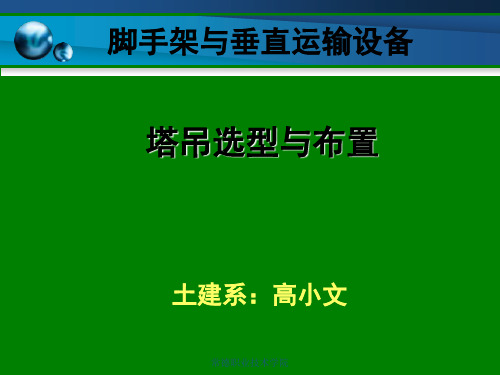 塔吊选型与布置