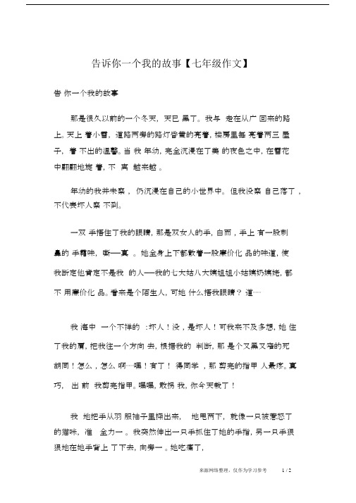 告诉你一个我的故事【七年级作文】.docx