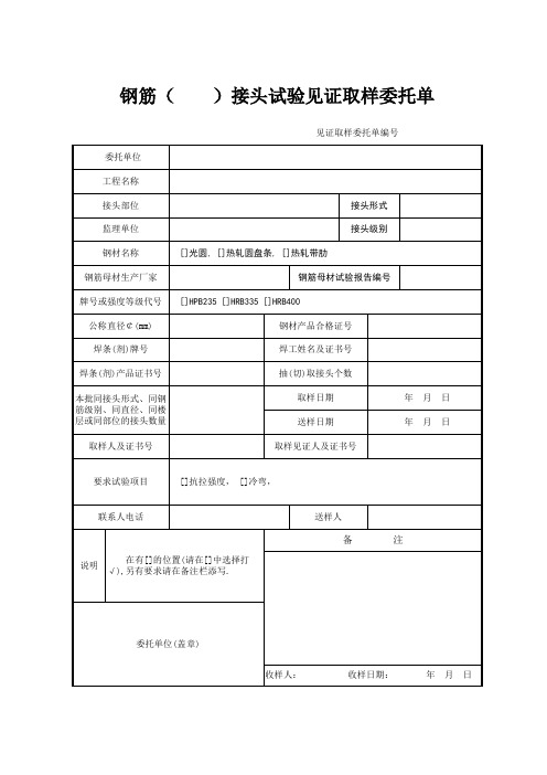 钢筋接头试验见证取样委托单