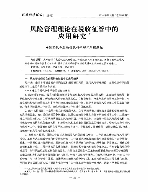 风险管理理论在税收征管中的应用研究