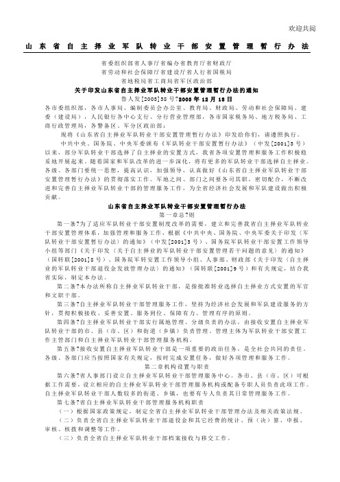 山东省自主择业军队转业干部安置管理暂行办法