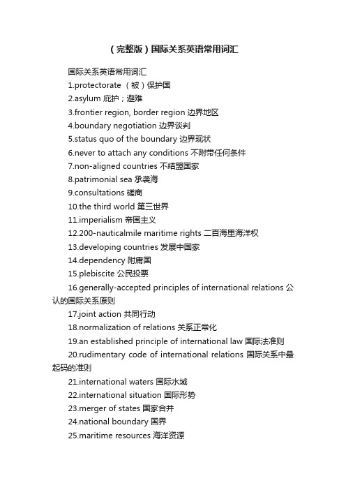 （完整版）国际关系英语常用词汇