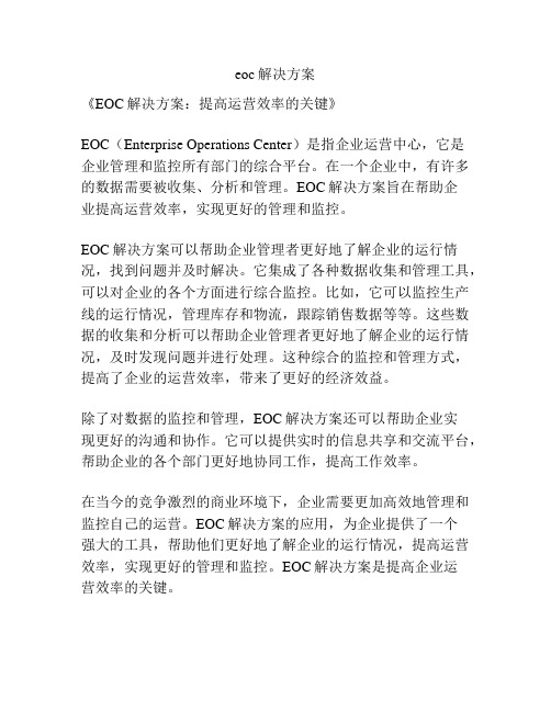 eoc解决方案