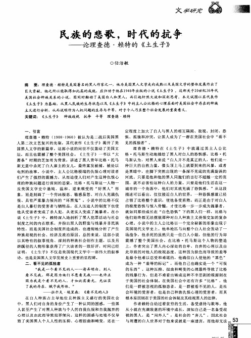 民族的悲歌,时代的抗争——论理查德·赖特的《土生子》