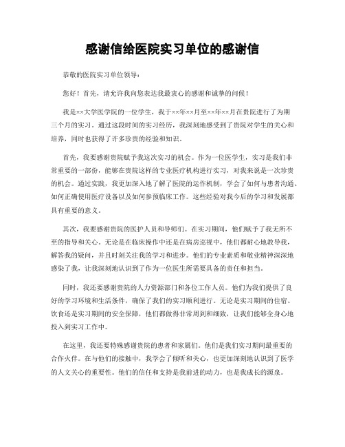 感谢信给医院实习单位的感谢信