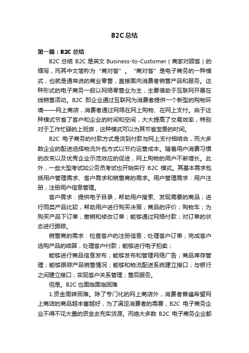 B2C总结