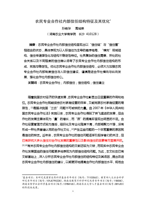 农民专业合作社内部信任结构特征及其优化(原稿)