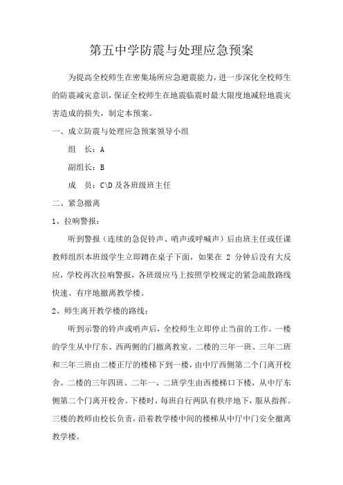 第五中学防震与处理应急预案