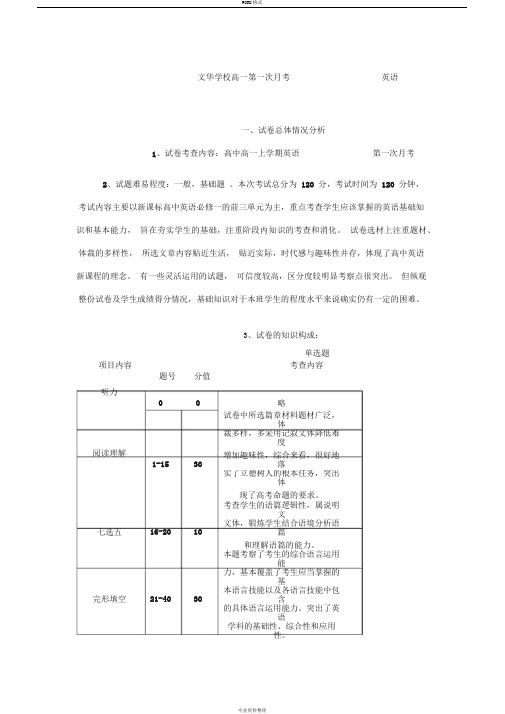 高中高一英语第一次月考试卷的分析