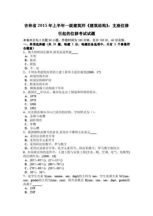 吉林省2015年上半年一级建筑师《建筑结构》：支座位移引起的位移考试试题