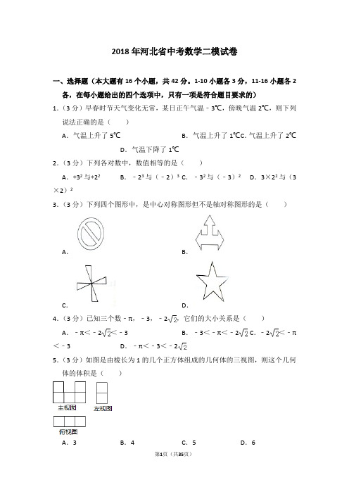 2018年河北省中考数学二模试卷