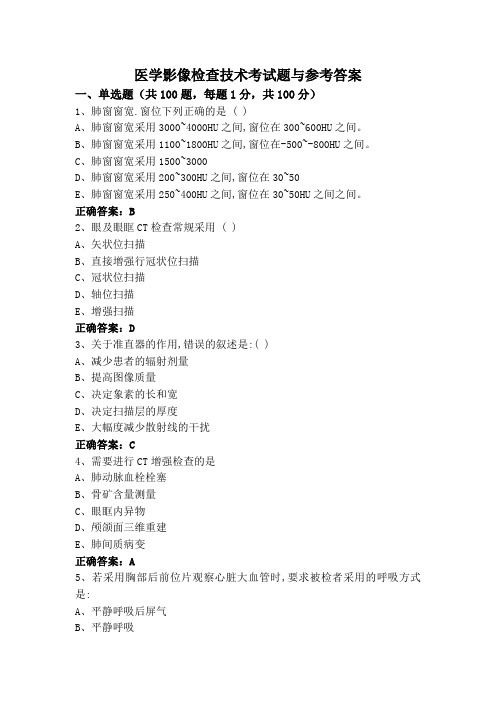 医学影像检查技术考试题与参考答案