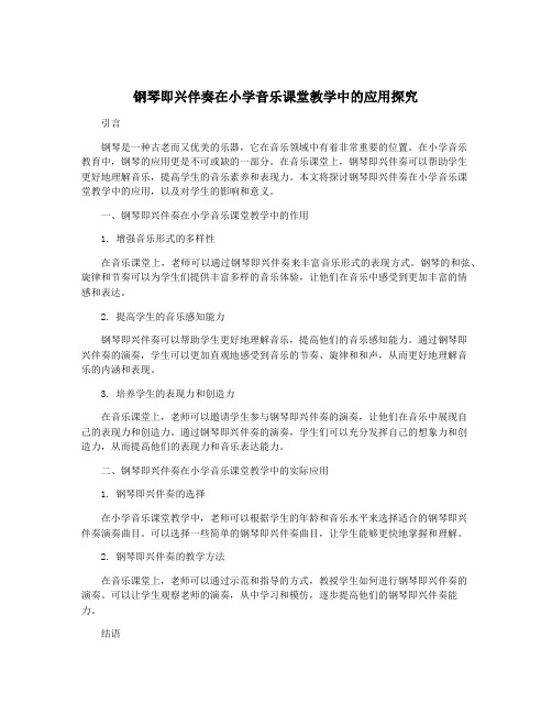 钢琴即兴伴奏在小学音乐课堂教学中的应用探究