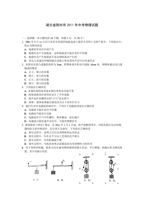 湖北荆州市2011年初中升学考试物理试题及参考答案(word版)