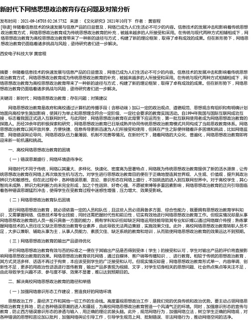 新时代下网络思想政治教育存在问题及对策分析