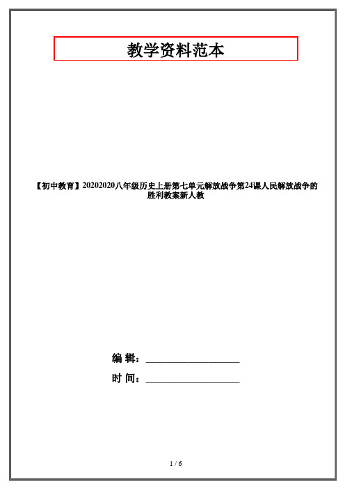 【初中教育】20202020八年级历史上册第七单元解放战争第24课人民解放战争的胜利教案新人教