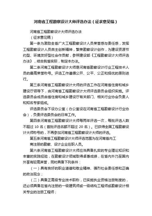 河南省工程勘察设计大师评选办法（征求意见稿）