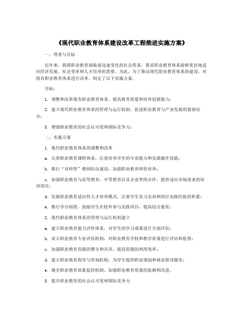 《现代职业教育体系建设改革工程推进实施方案》