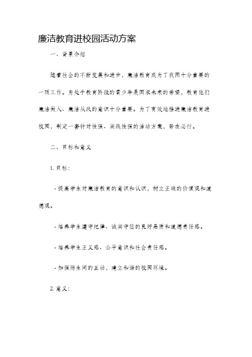 廉洁教育进校园活动方案