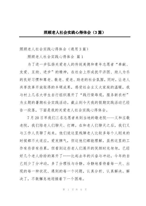 照顾老人社会实践心得体会(3篇)