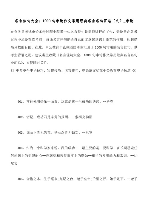 名言佳句大全:1000句申论作文常用经典名言名句汇总(九)_申论