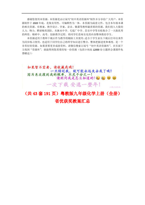 (Word可编辑)(43套)粤教版九年级化学上册【整书】省优获奖全套教案汇总