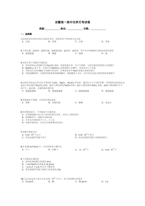 安徽高一高中化学月考试卷带答案解析
