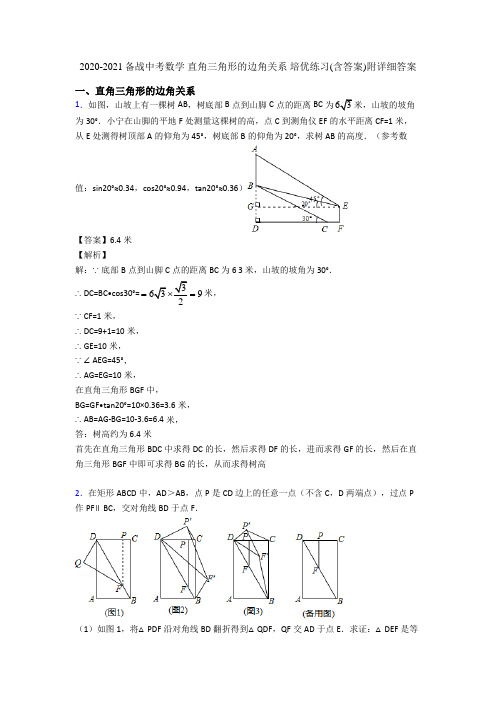 2020-2021备战中考数学 直角三角形的边角关系 培优练习(含答案)附详细答案