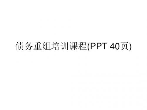 债务重组培训课程(PPT 40页)